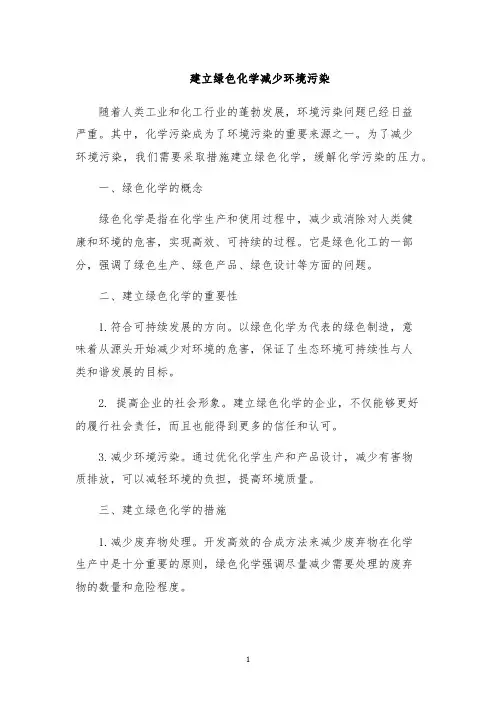 建立绿色化学减少环境污染
