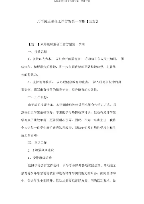 八年级班主任工作计划第一学期三篇