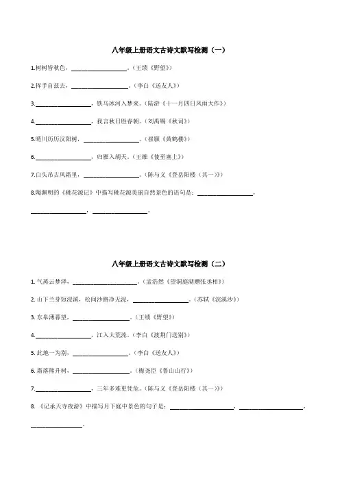 八年级上册语文古诗文默写检测(10套)