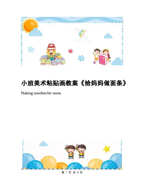小班美术粘贴画教案《给妈妈做面条》