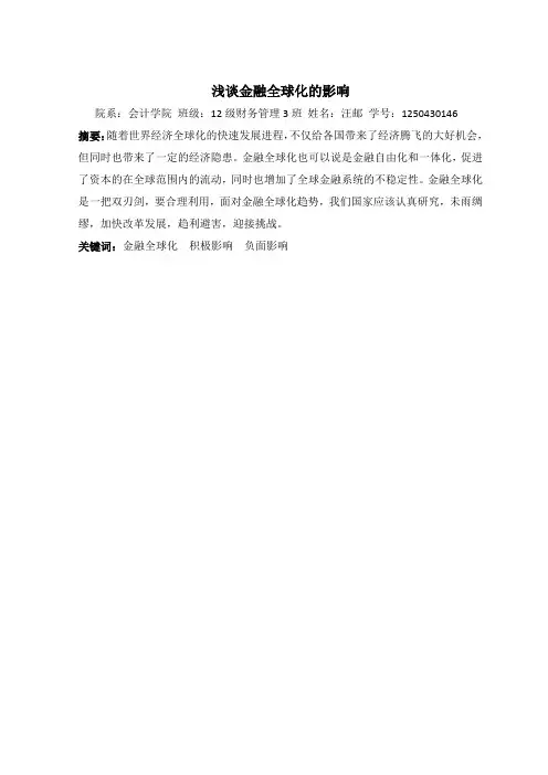 金融全球化的影响