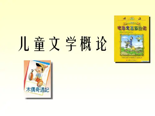 儿童文学概论教案