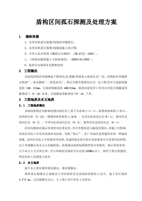 盾构区间孤石爆破施工方案