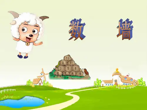 一年级上册 课件 20以内的数及其加减法(数墙)PPT沪教版 (11张)
