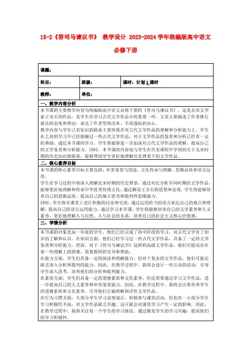 15-2《答司马谏议书》教学设计2023-2024学年统编版高中语文必修下册