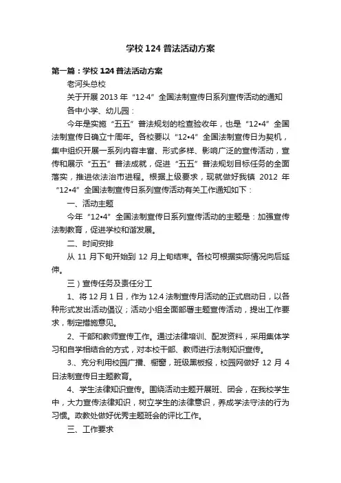 学校124普法活动方案
