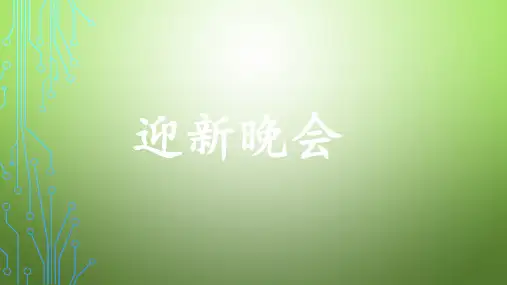迎新晚会流程 PPT