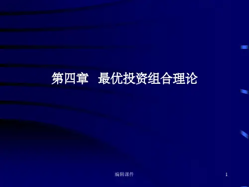 人大经济金融_本科生讲义(光华)_证券投资学第4章
