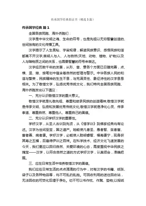 传承国学经典倡议书（精选5篇）