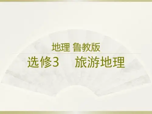 高中选修3旅游地理教师讲课实用课件(共64张PPT)