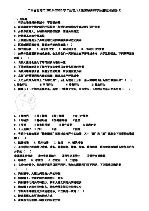 广西省北海市2019-2020学年生物八上期末模拟教学质量检测试题(3)