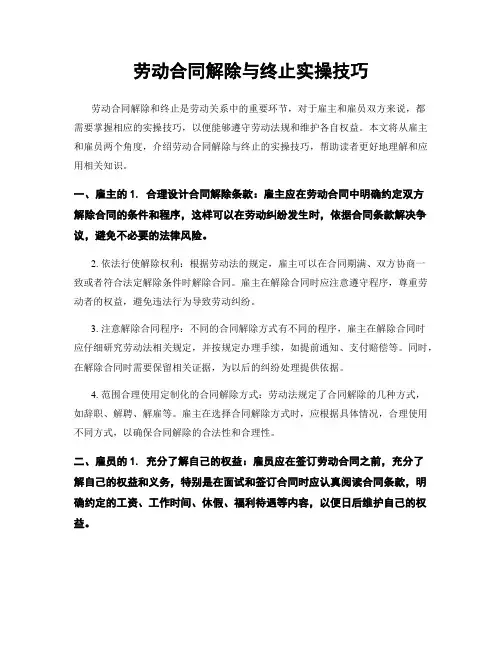 劳动合同解除与终止实操技巧