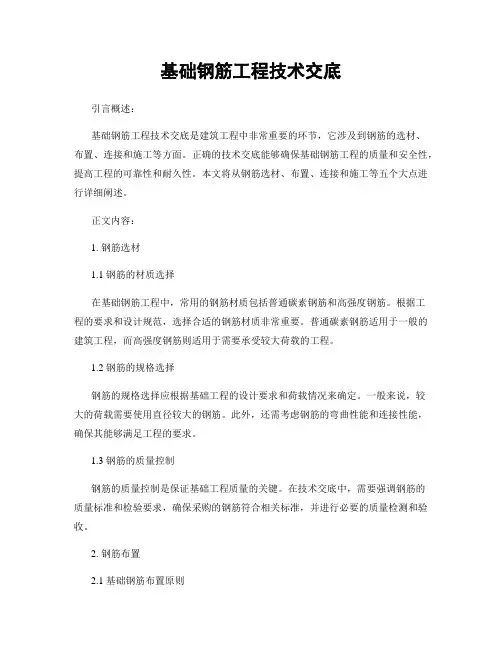 基础钢筋工程技术交底