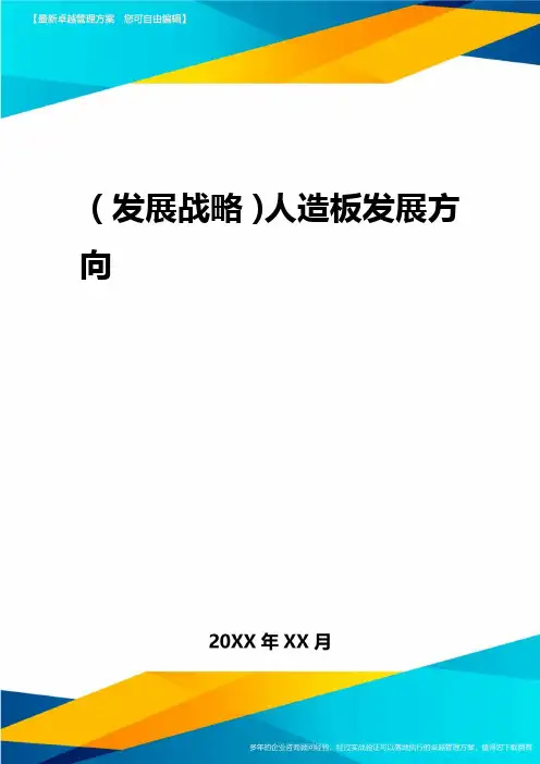 2020年(发展战略)人造板发展方向