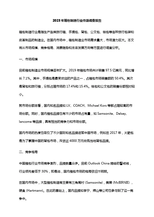 2023年箱包制造行业市场调查报告