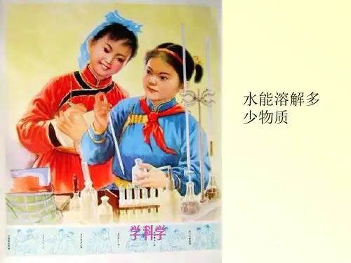 三年级上册科学说课课件1.5 水能溶解多少物质｜教科版(共12张PPT)