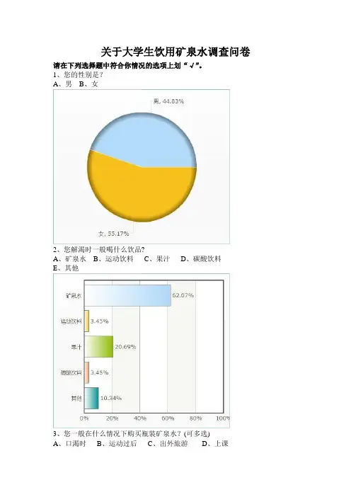 关于大学生瓶装矿泉水消费调查问卷