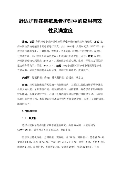 舒适护理在痔疮患者护理中的应用有效性及满意度