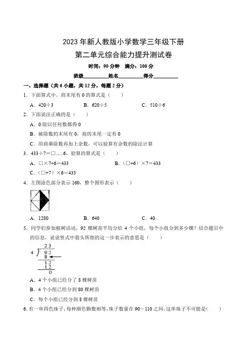 2023年新人教版小学数学三年级下册第二单元综合能力提升测试卷(附参考答案)
