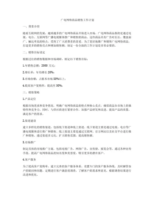 广电网络商品销售工作计划