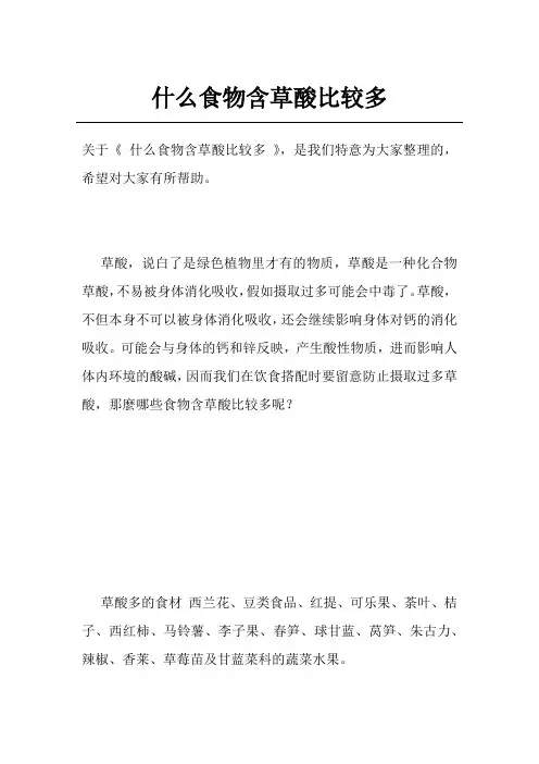 什么食物含草酸比较多