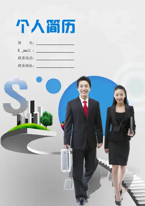 【精品简历模板】简介表格_表格式_适用于在职人员_1页式_无内容_有封面_有自荐信模板