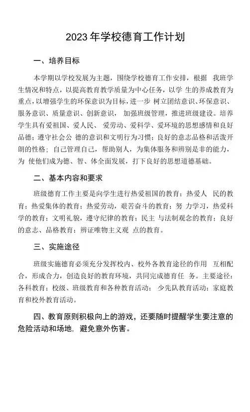 2023学校德育工作计划3篇