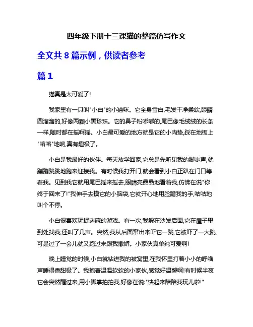 四年级下册十三课猫的整篇仿写作文