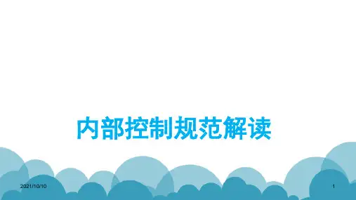 行政事业单位内部控制规范与报告解读
