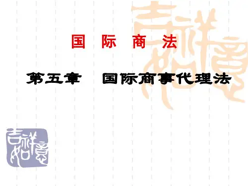 国际商法(代理法)解读