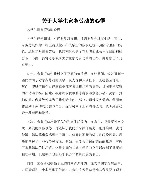 关于大学生家务劳动的心得