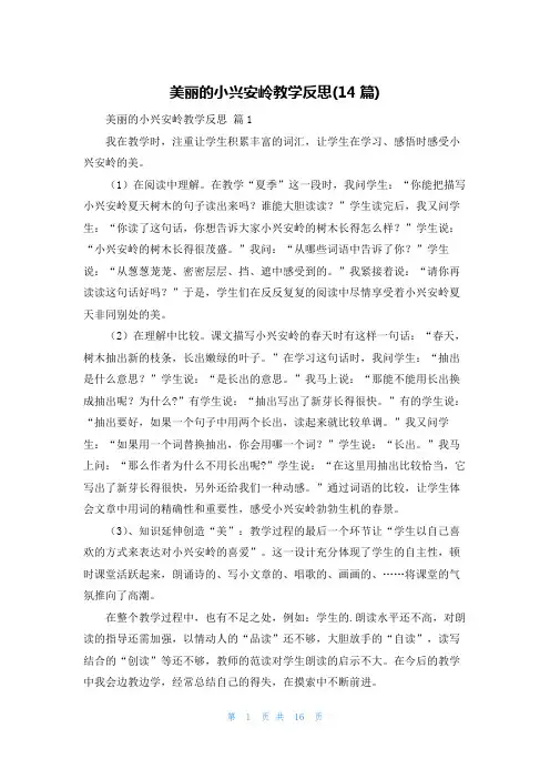 美丽的小兴安岭教学反思(14篇)