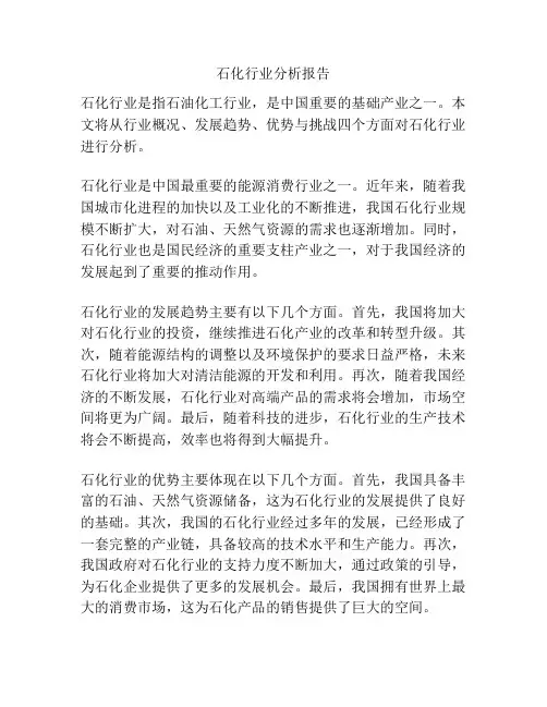 石化行业分析报告