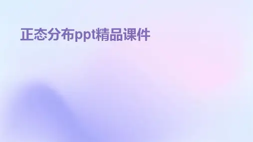 正态分布ppt精品课件