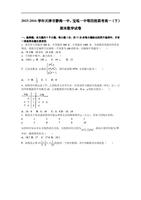 天津市静海一中、宝坻一中等四校联考高一下学期期末数