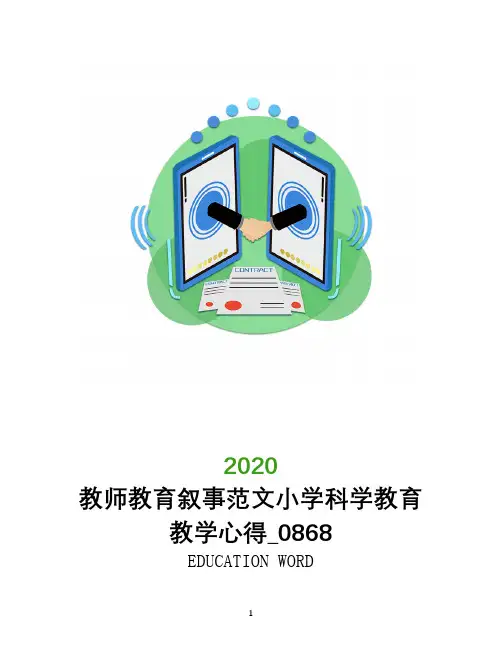 教师教育叙事范文小学科学教育教学心得_0868