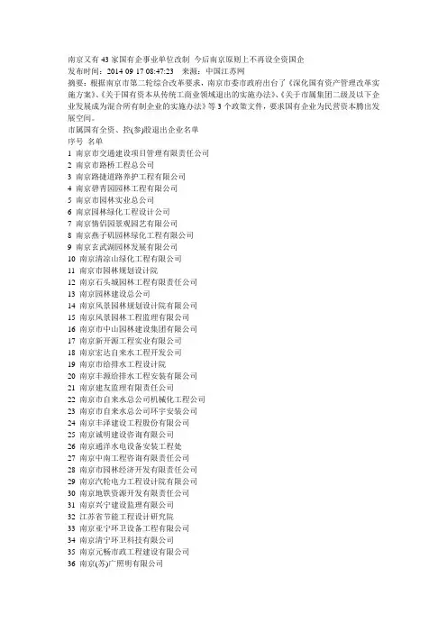 南京又有43家国有企事业单位改制 今后南京原则上不再设全资国企