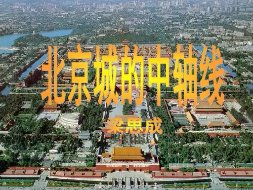 北京城的中轴线
