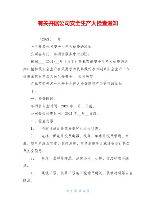 有关开展公司安全生产大检查通知