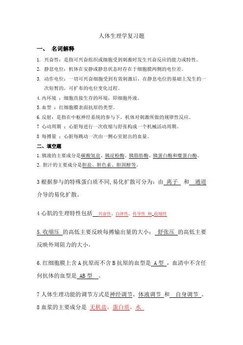 人体生理学复习题 ( 答案)