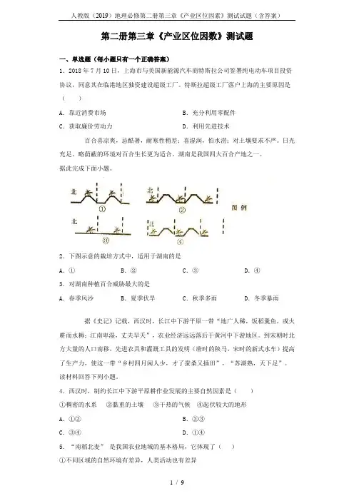 人教版(2019)地理必修第二册第三章《产业区位因素》测试试题(含答案)