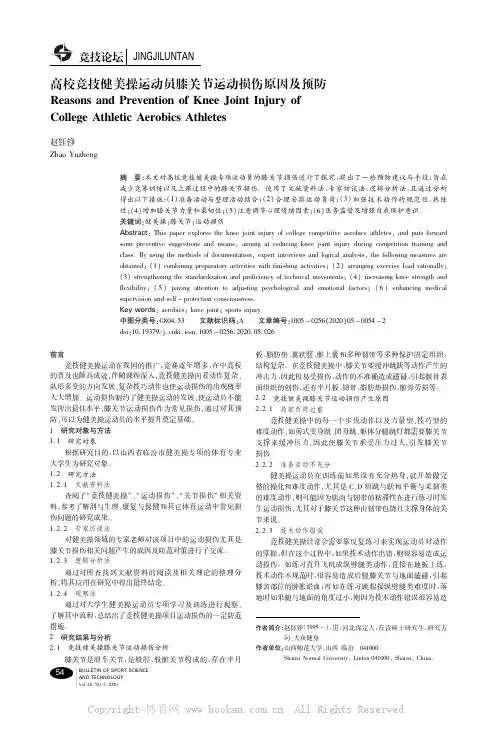 高校竞技健美操运动员膝关节运动损伤原因及预防