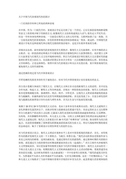 关于中国当代景观现代性的探讨