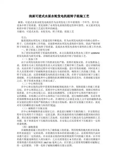 浅谈可逆式水泵水轮发电机组转子组装工艺