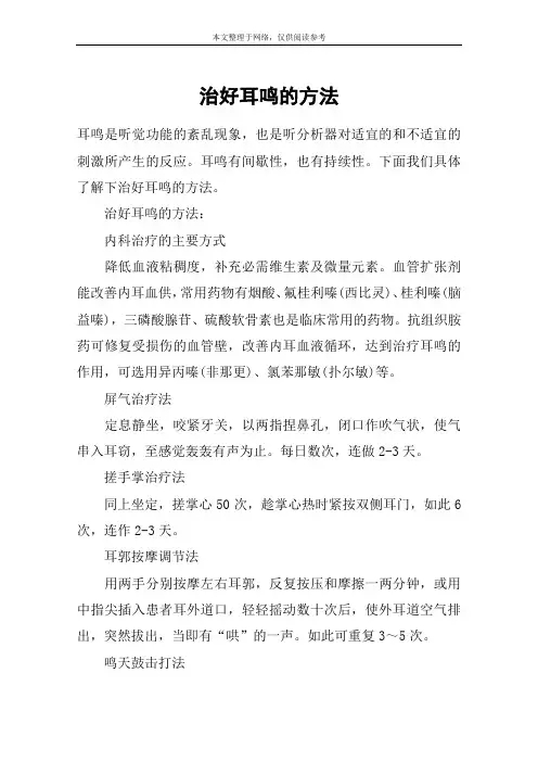 治好耳鸣的方法