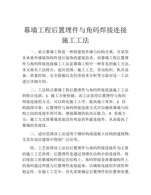 幕墙工程后置埋件与角码焊接连接施工工法(2)