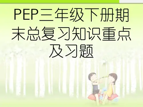 最新人教版PEP三年级英语下册PEP三年级下册期末总复习
