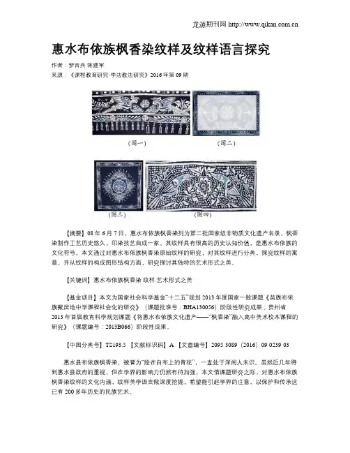 惠水布依族枫香染纹样及纹样语言探究