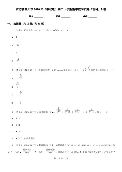 江苏省扬州市2020年(春秋版)高二下学期期中数学试卷(理科)D卷