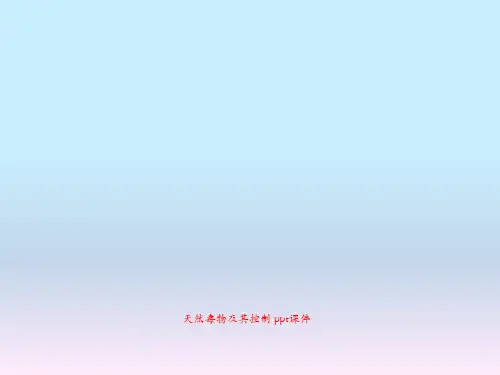 天然毒物及其控制 ppt课件